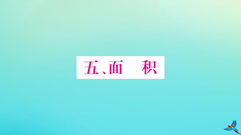 三年级数学下册 5 面积 第1课时 面积和面积单位（1）作业课件 新人教版.pptx_第1页