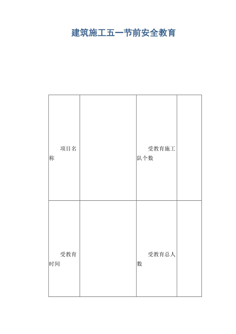 建筑施工五一节前安全教育.doc_第1页