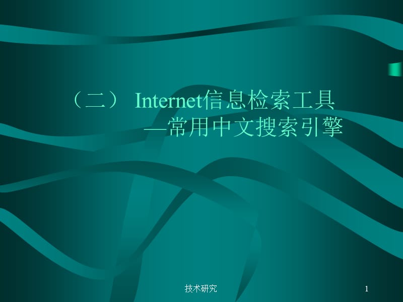 Internet信息检索工具【技术材料】.ppt_第1页