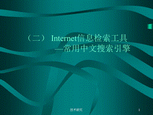 Internet信息检索工具【技术材料】.ppt