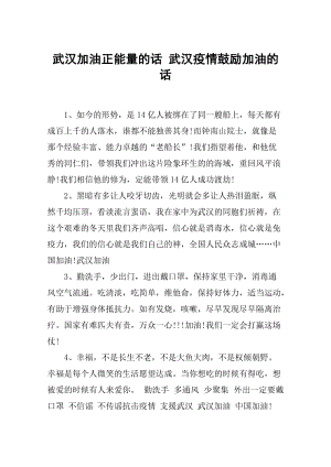 武汉加油正能量的话-武汉疫情鼓励加油的话.docx