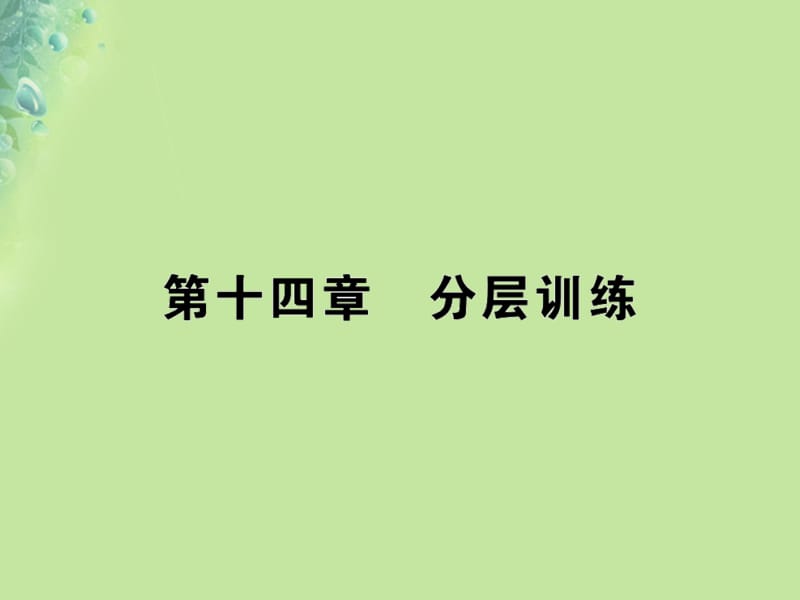 九年级物理全册 第十四章 了解电路分层训练习题课件 （新版）沪科版.ppt_第1页