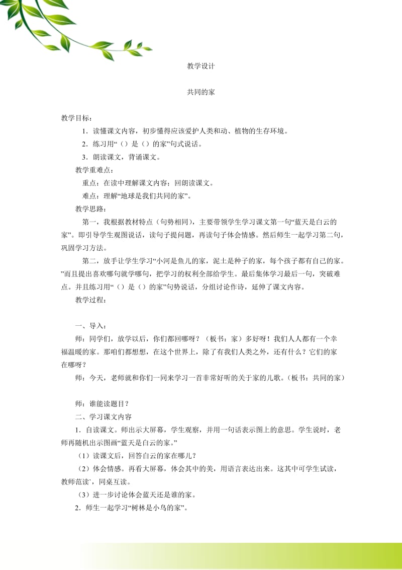 教学设计共同的家.doc_第1页