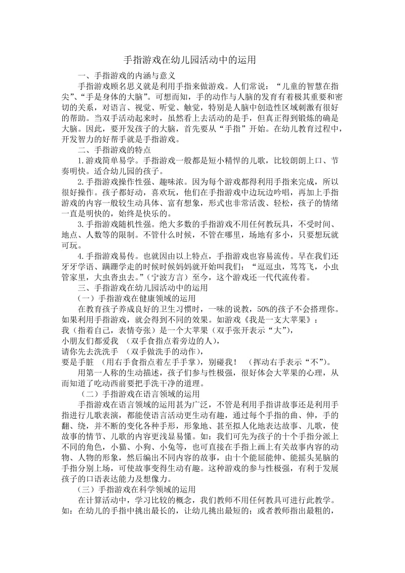 手指游戏在幼儿园各活动中的运用.doc_第1页