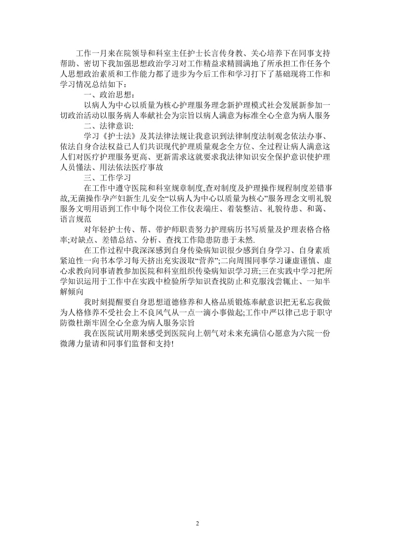 2021年医院试用期护师个人工作总结.doc_第2页