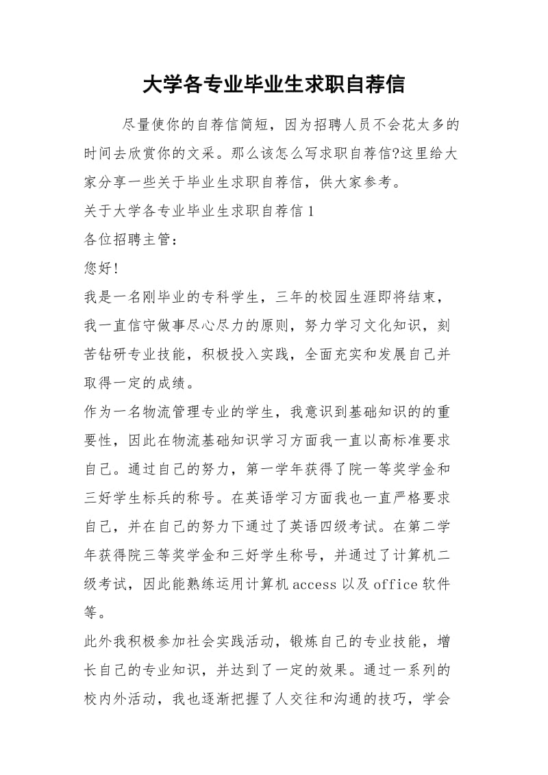 2021年大学各专业毕业生求职自荐信.docx_第1页