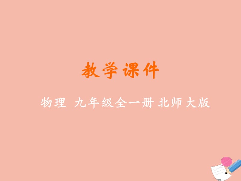 九年级物理全册 第十一章 简单电路 第六节 不同物质的导电性能教学课件 （新版）北师大版.ppt_第1页