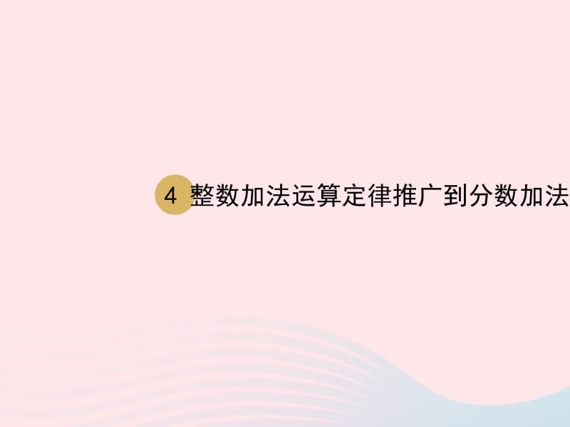 2020春五年级数学下册 6 分数的加法和减法 第4课时整数加法运算定律推广到分数加法课件 新人教版.pptx_第1页