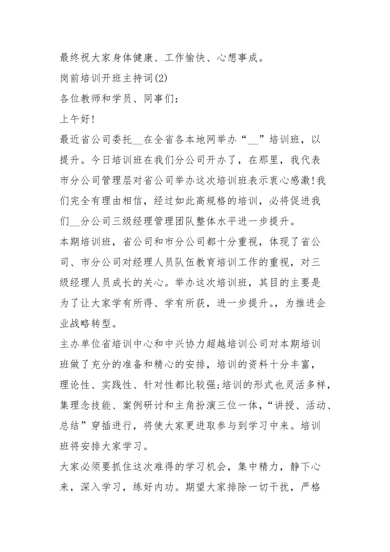 2021岗前培训开班主持词篇.docx_第3页