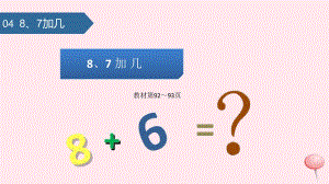 一年级数学上册 第十单元《20以内的进位加法》8、7加几课件 苏教版.pptx