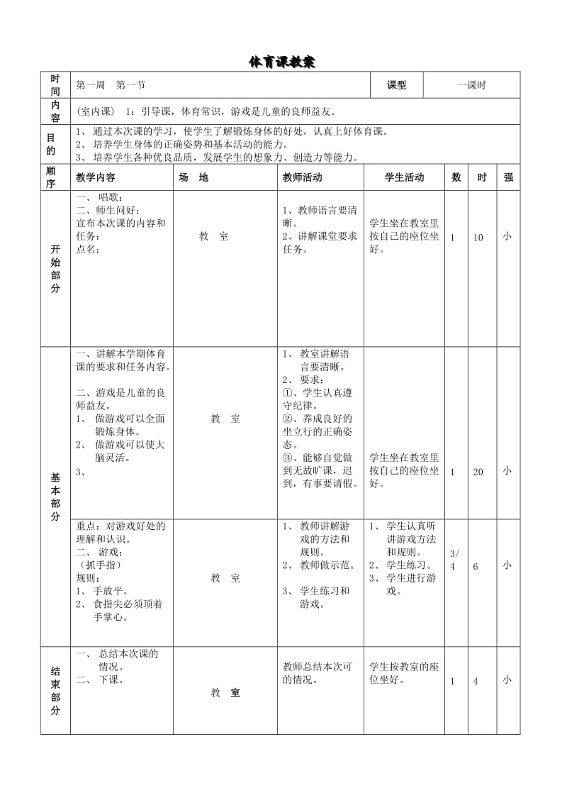 小学三年级体育全册教案1.doc_第1页