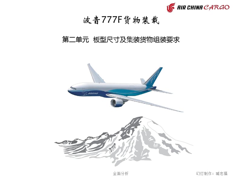 777F 02板型尺寸及ULD组装【高教知识】.ppt_第1页