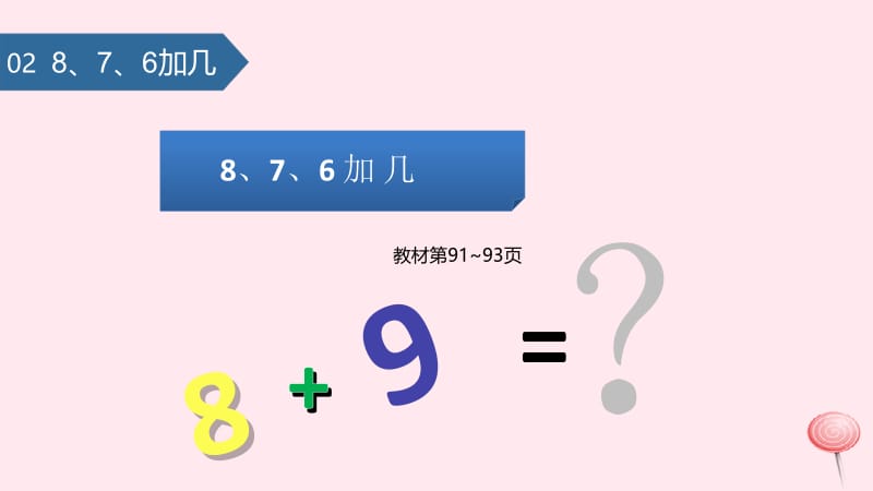 一年级数学上册 8 20以内的进位加法（8、7、6加几）课件 新人教版.pptx_第1页