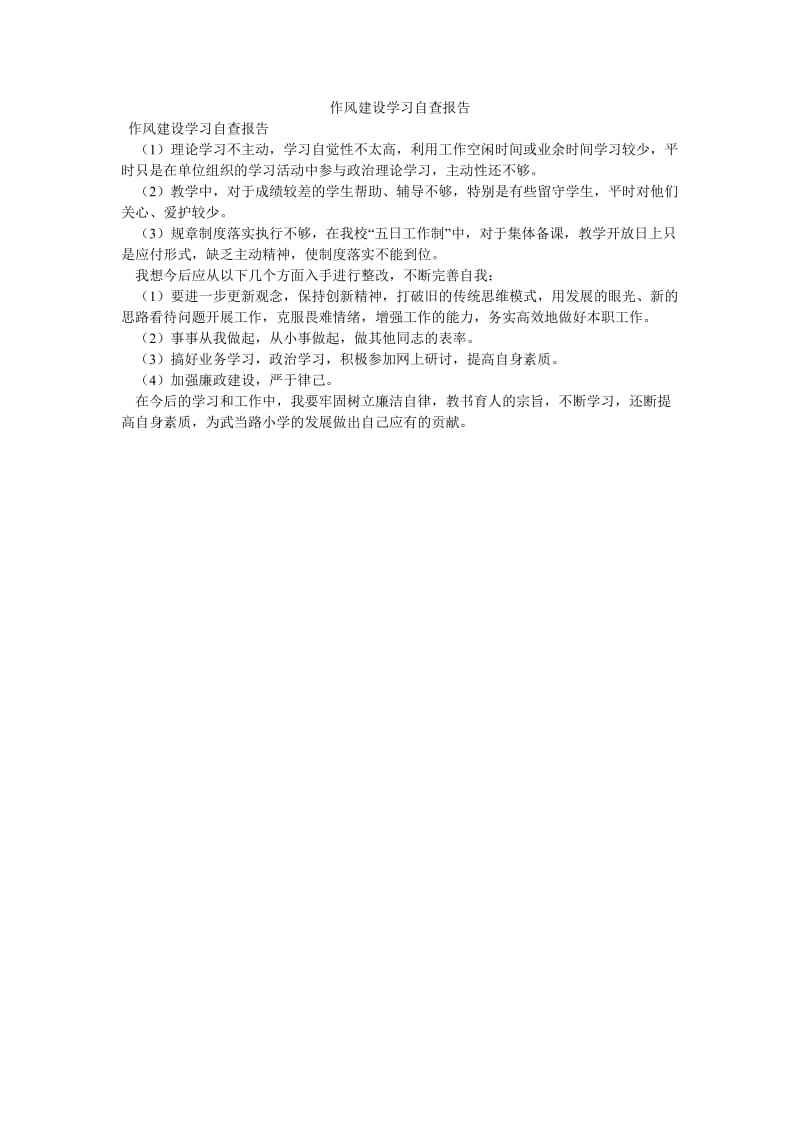 《作风建设学习自查报告》.doc_第1页