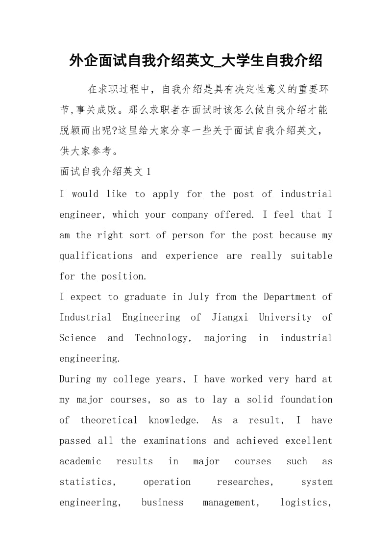 2021年外企面试自我介绍英文大学生自我介绍.docx_第1页