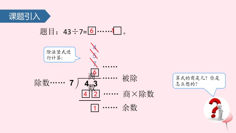 二年级数学下册 6 余数的除法（有余数除法的竖式计算&mdash;&mdash;试商）课件 新人教版.pptx_第3页