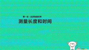 八年级物理上册 1.2《测量长度和时间》课件 （新版）粤教沪版.ppt