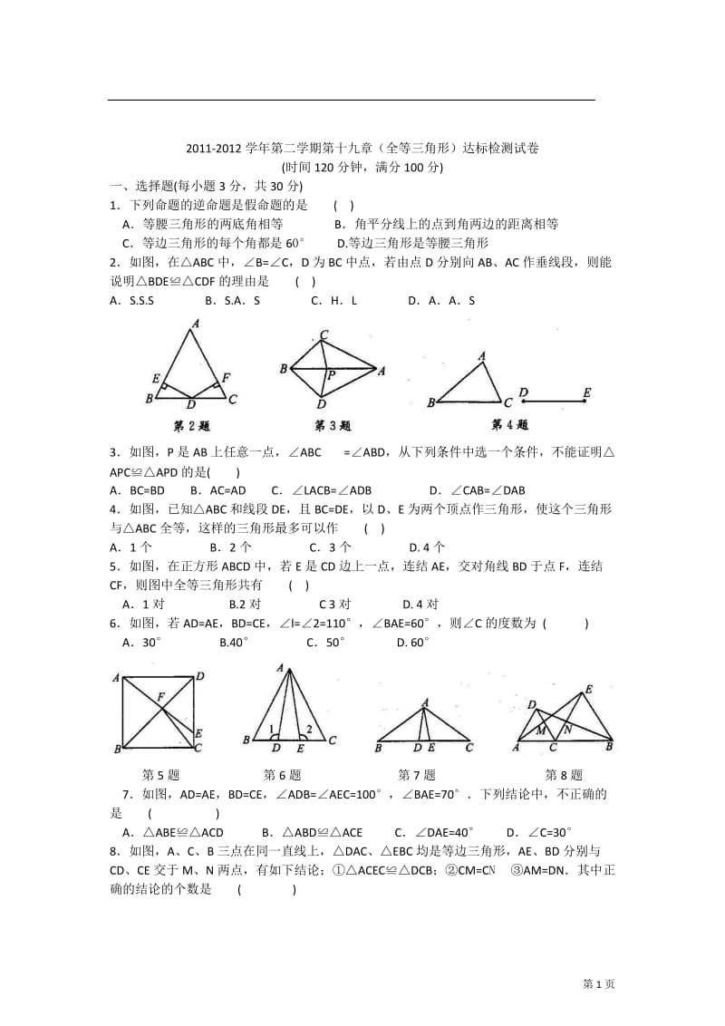 第19章全等三角形单元测试卷1.doc_第1页