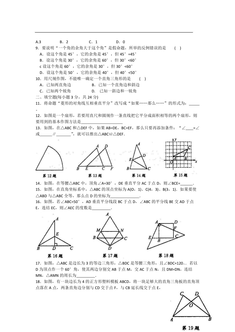 第19章全等三角形单元测试卷1.doc_第2页