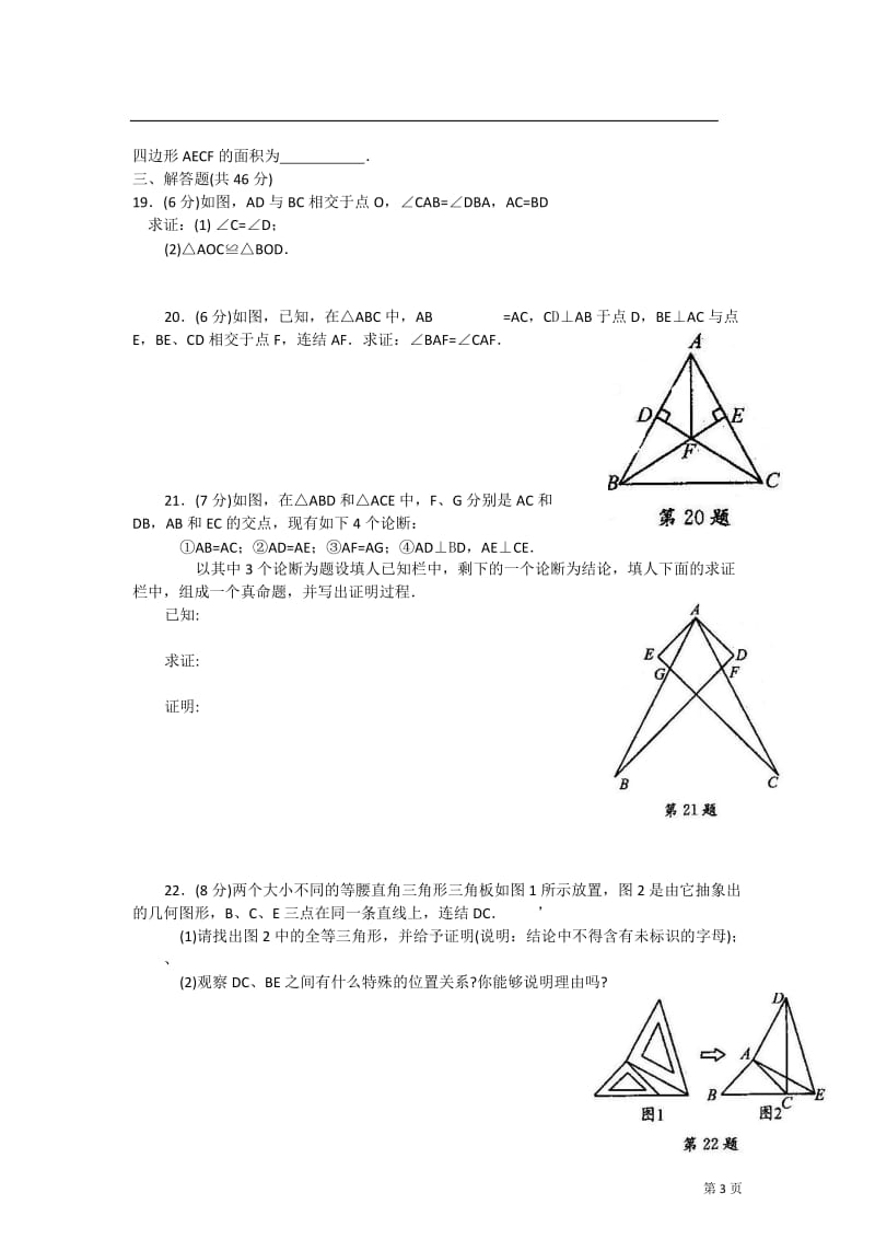 第19章全等三角形单元测试卷1.doc_第3页