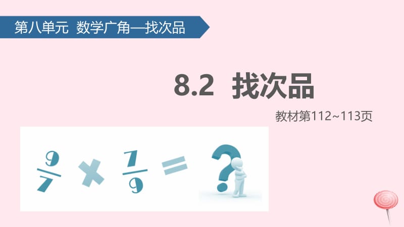 五年级数学下册 8 数学广角-----找次品（找次品）课件 新人教版.pptx_第1页