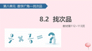 五年级数学下册 8 数学广角-----找次品（找次品）课件 新人教版.pptx