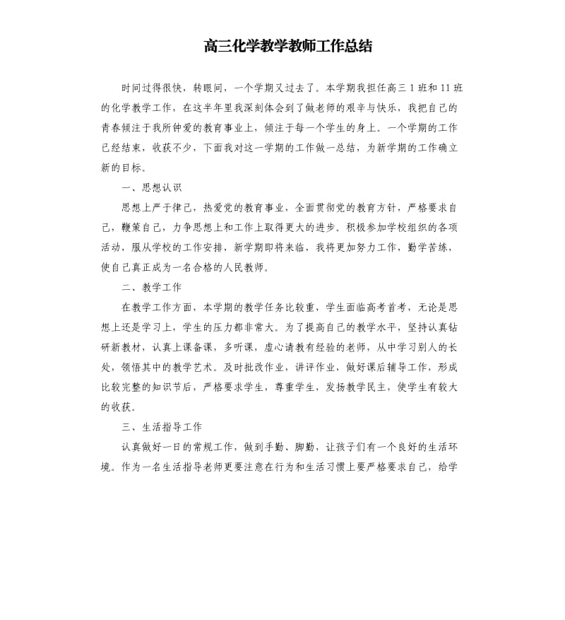 高三化学教学教师工作总结參考模板.docx_第1页