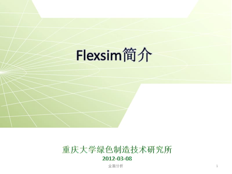 Flexsim案例分步骤详细介绍【高教知识】.ppt_第1页