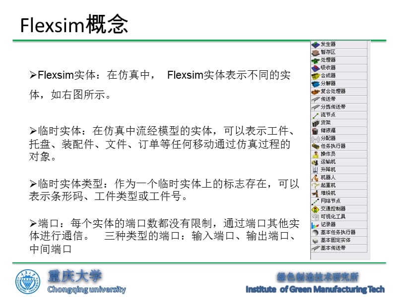 Flexsim案例分步骤详细介绍【高教知识】.ppt_第2页