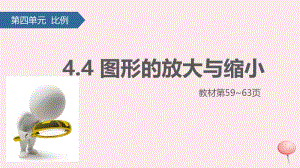 六年级数学下册 4 比例 4 图形的放大与缩小课件 新人教版.pptx