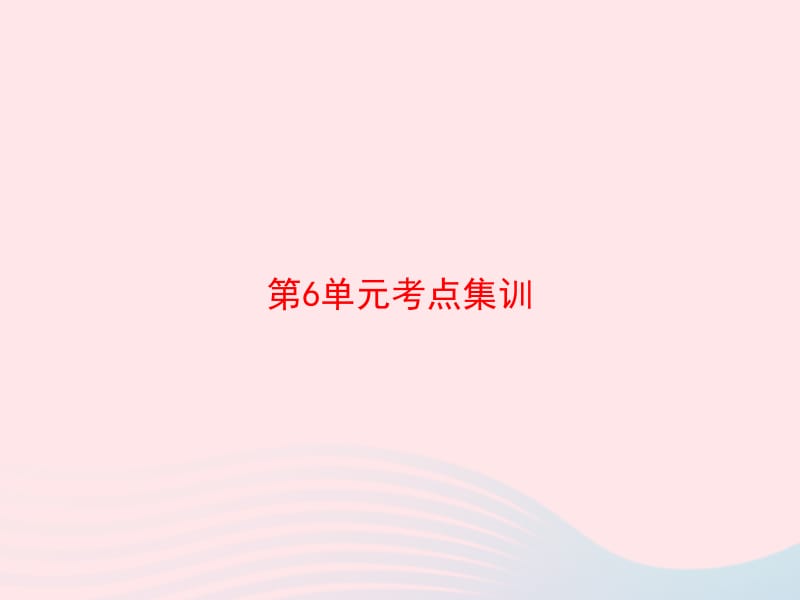 2020春四年级数学下册 6 小数的加法和减法考点集训习题课件 新人教版.pptx_第1页