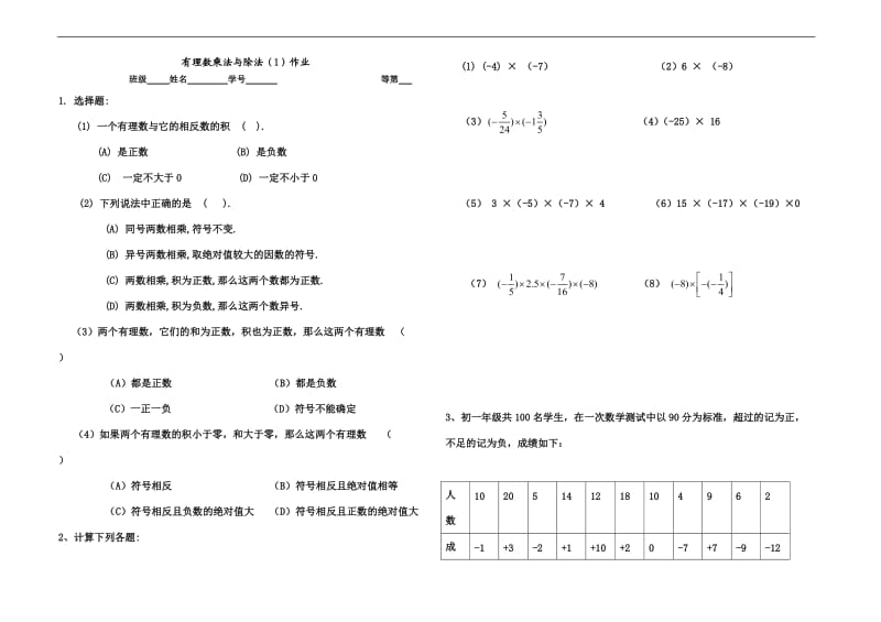 有理数乘法习题课.doc_第1页