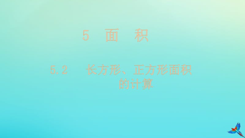 三年级数学下册 第5单元 面积 5.2 长方形、正方形面积的计算课件 新人教版.pptx_第1页