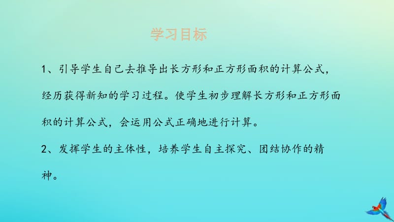 三年级数学下册 第5单元 面积 5.2 长方形、正方形面积的计算课件 新人教版.pptx_第2页