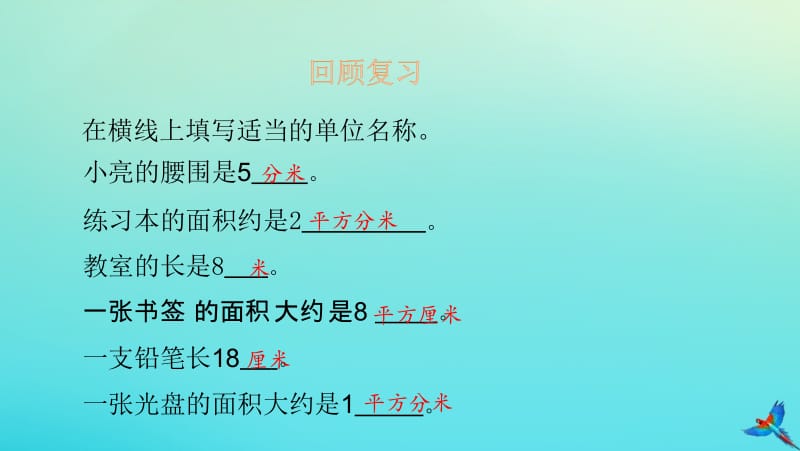 三年级数学下册 第5单元 面积 5.2 长方形、正方形面积的计算课件 新人教版.pptx_第3页