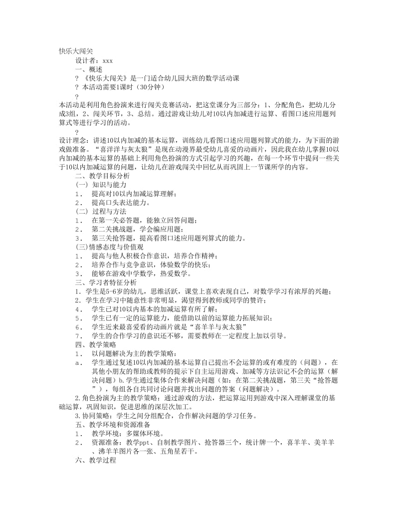 闯关教学设计.doc_第1页