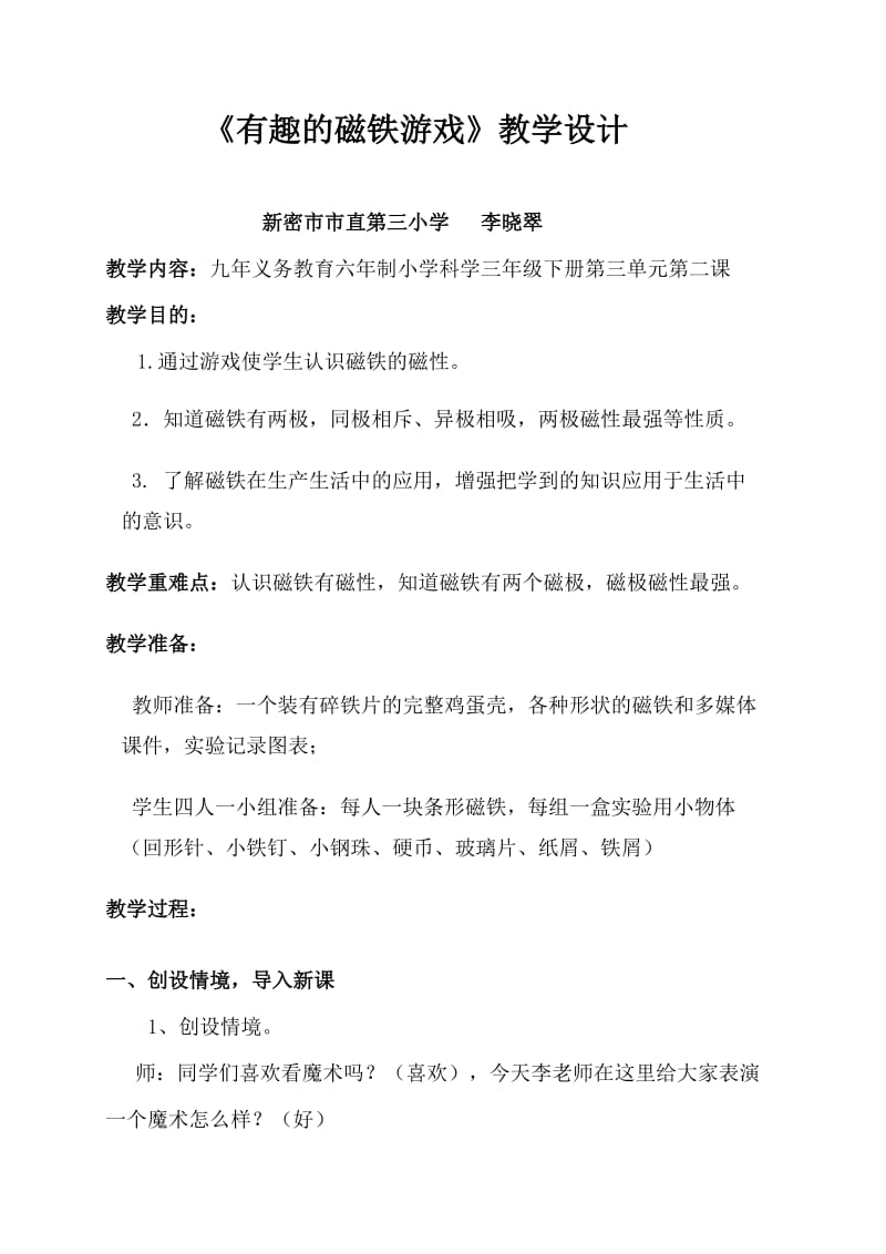 有趣的磁铁游戏教案.doc_第1页