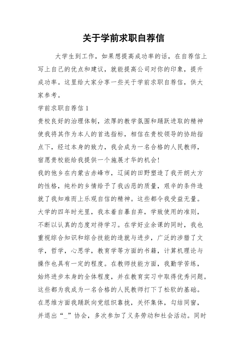 2021年关于学前求职自荐信.docx_第1页