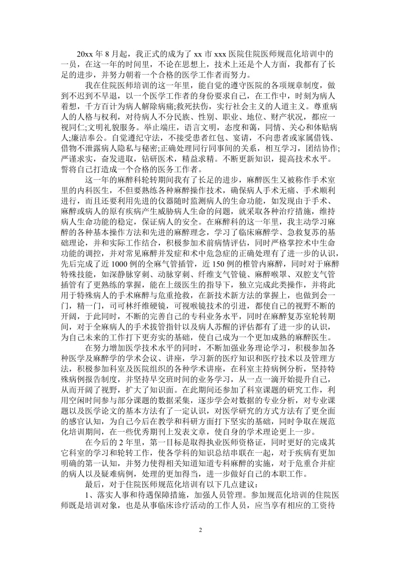 2021年医师培训总结范文.doc_第2页