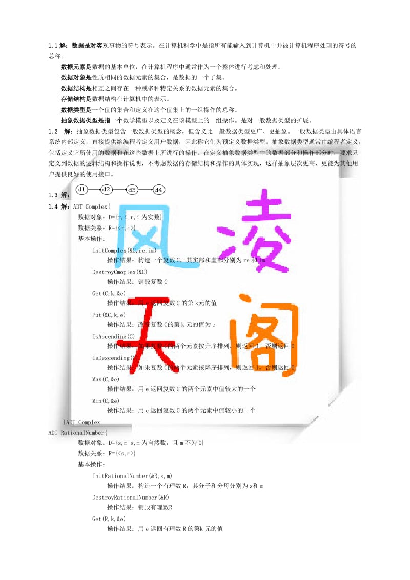 数据结构习题集答案(C语言严版).doc_第1页