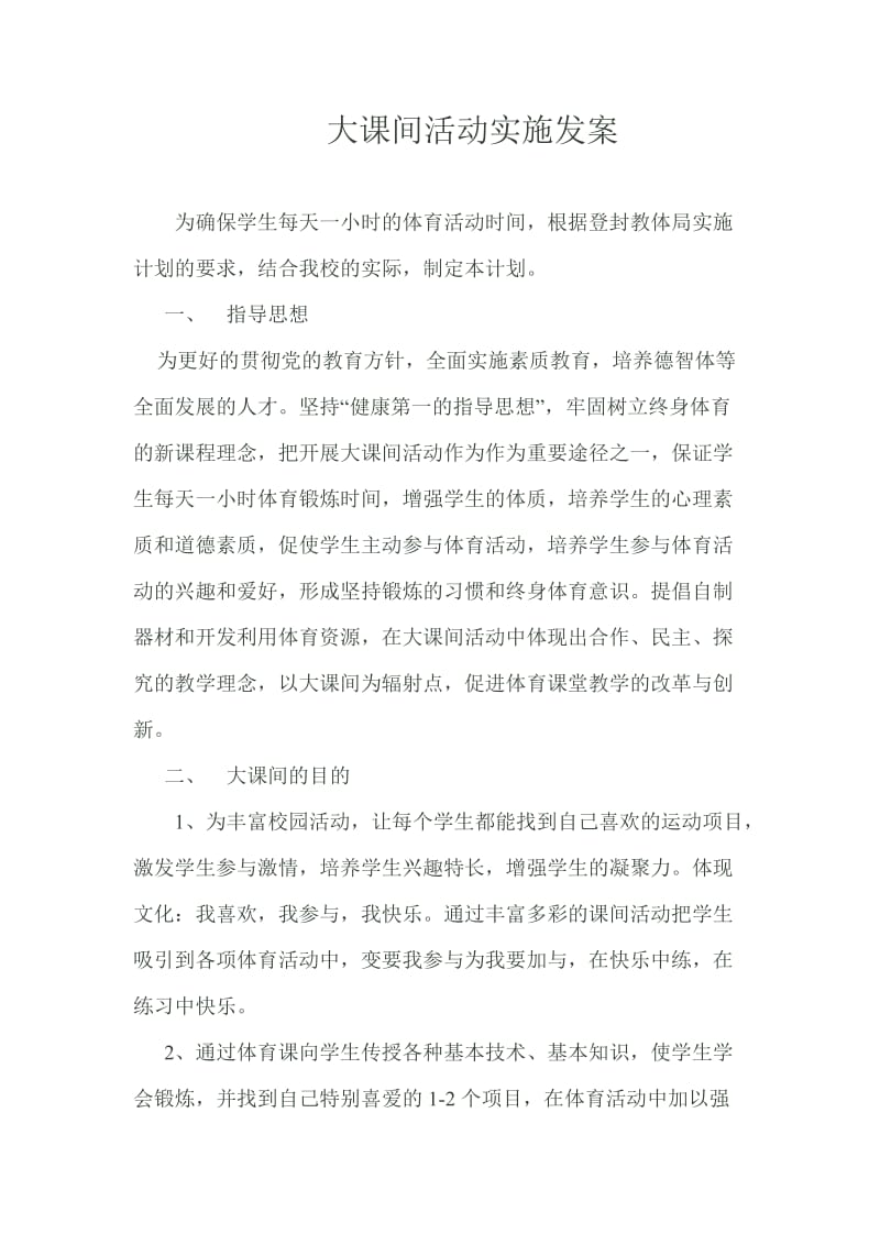 课间活动实施方案.doc_第1页