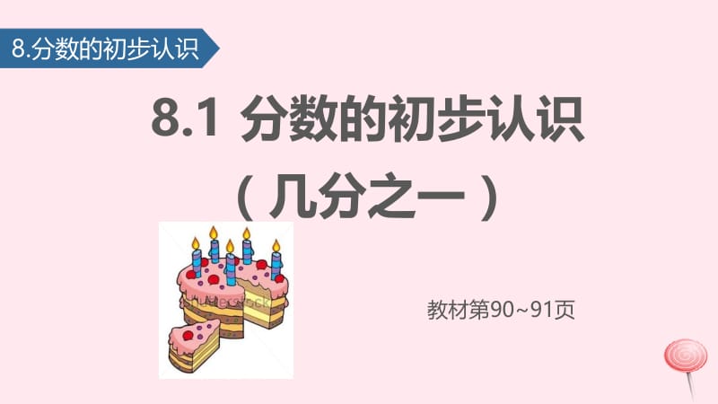 三年级数学上册 8 分数的初步认识（分数的认识（几分之一））课件 新人教版.pptx_第1页