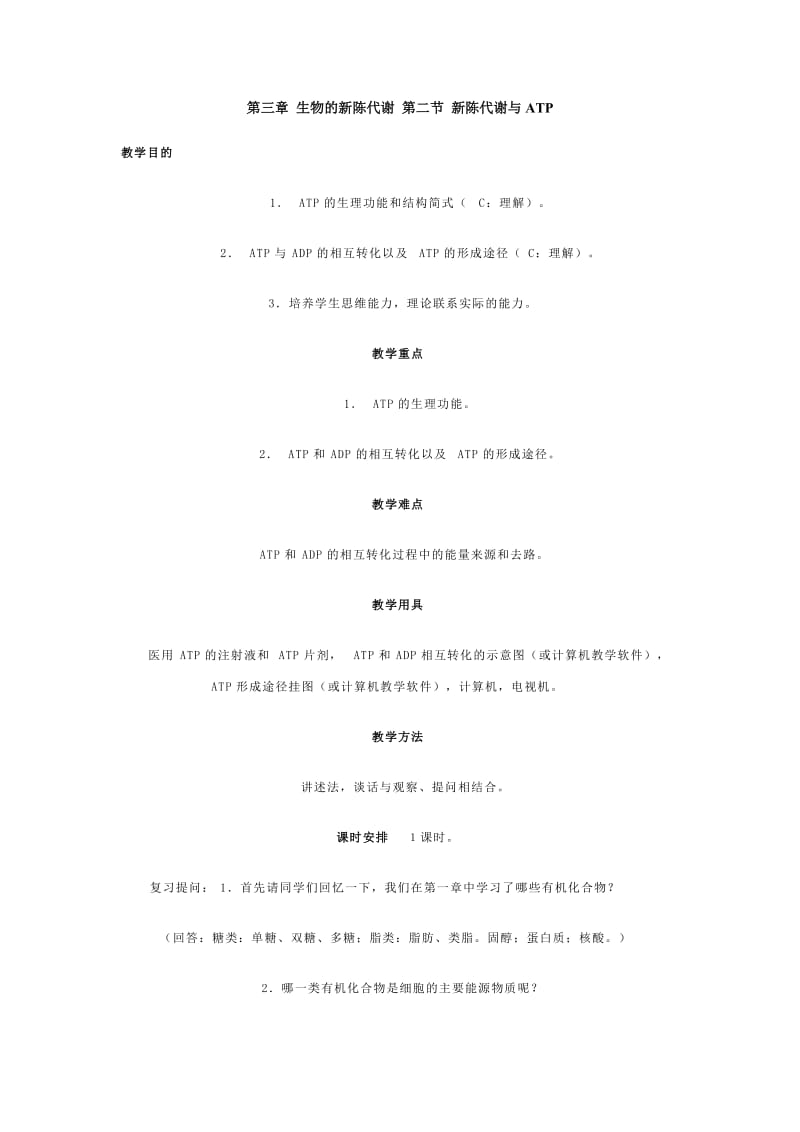 第三章生物的新陈代谢第二节新陈代谢与ATP.doc_第1页