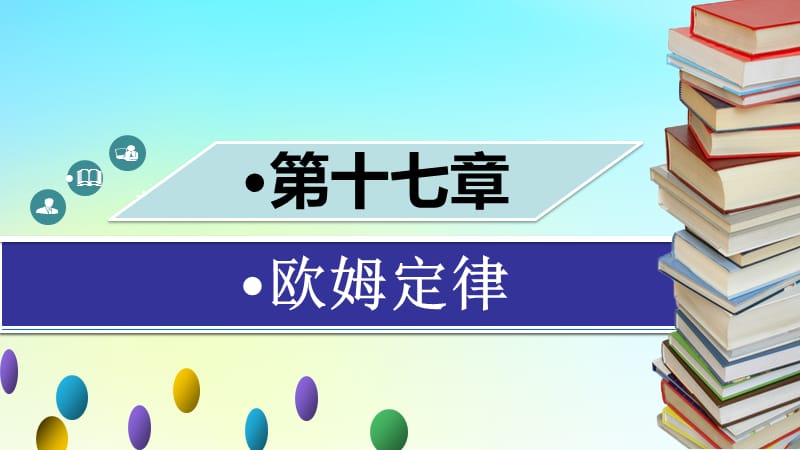 九年级物理全册 第十七章 第二节 欧姆定律（第1课时）习题课件 （新版）新人教版.ppt_第1页