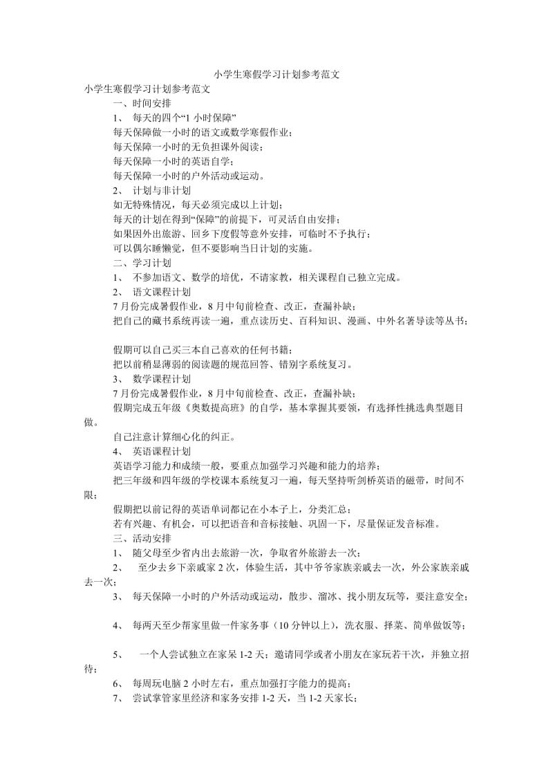 《小学生寒假学习计划参考范文》.doc_第1页