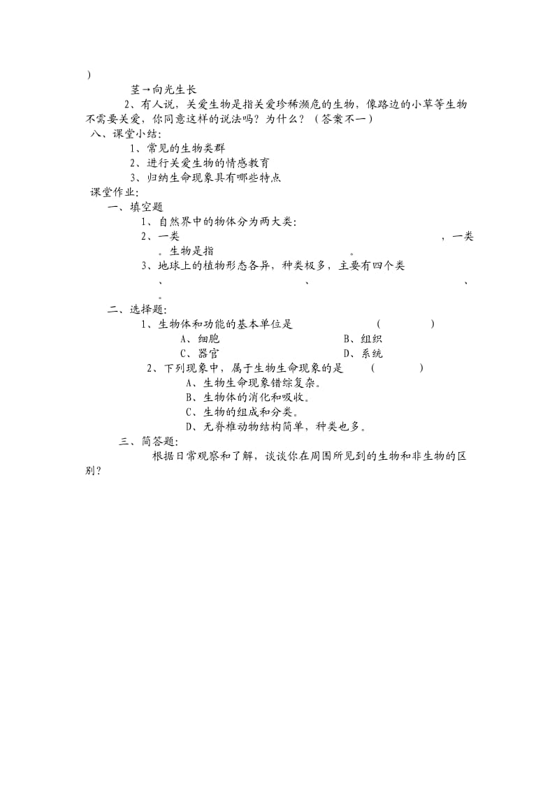 苏教版生物七上第一节我们周围的生物word教案四.doc_第2页