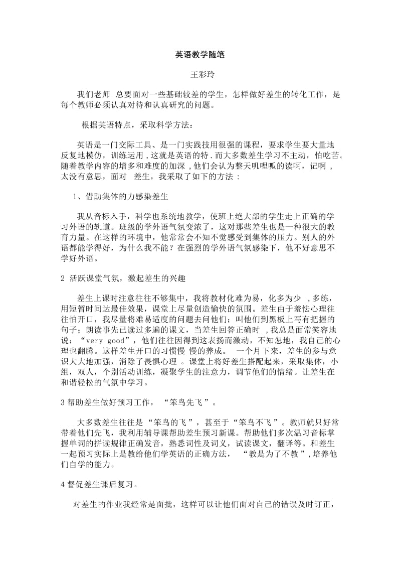 王彩玲英语教学随笔.doc_第1页