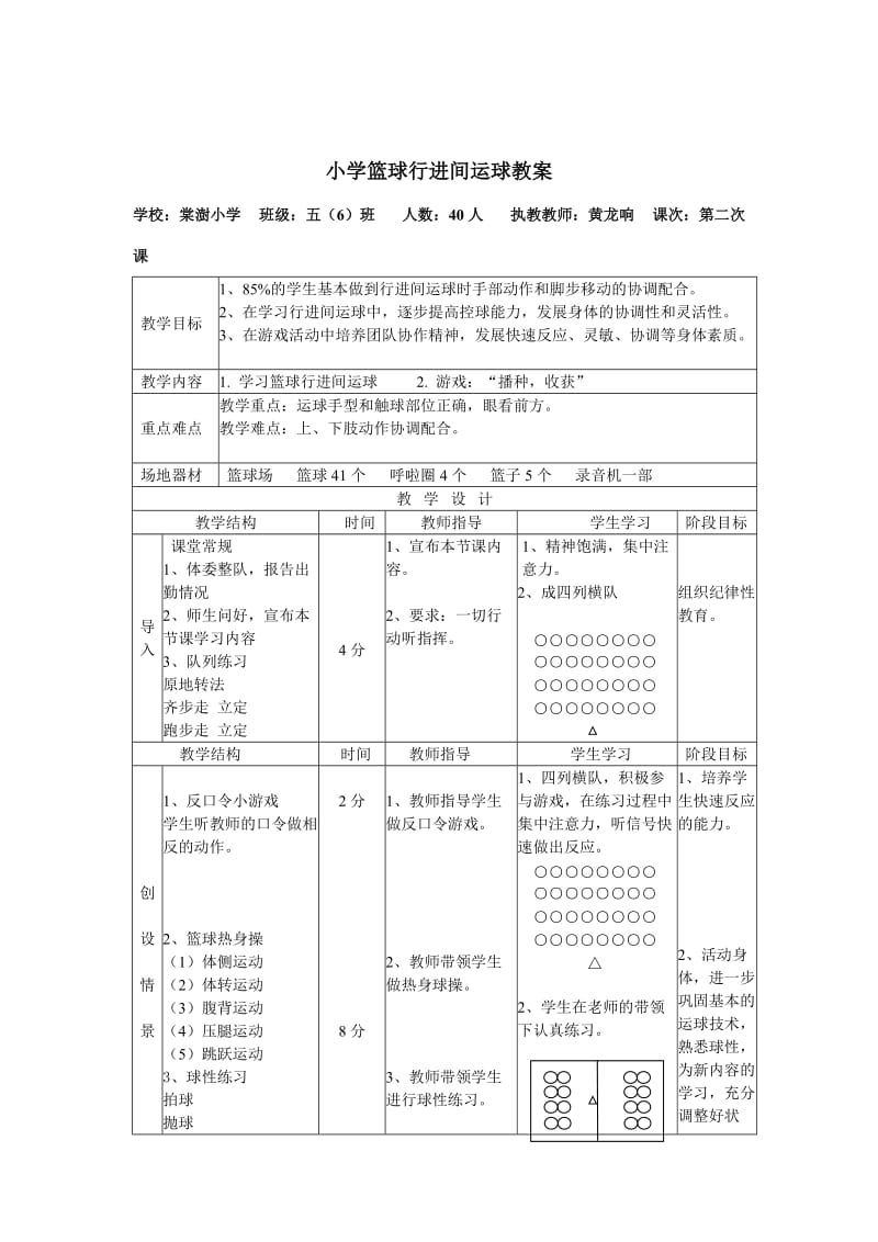 小学篮球行进间运球教案.doc_第1页