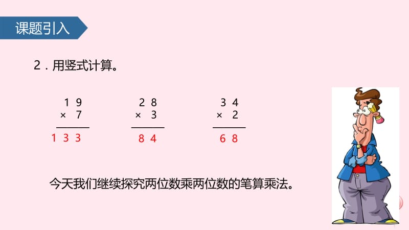 三年级数学下册 一 两位数乘两位数（笔算乘法&mdash;&mdash;两位数乘两位数（不进位）课件 苏教版.pptx_第3页