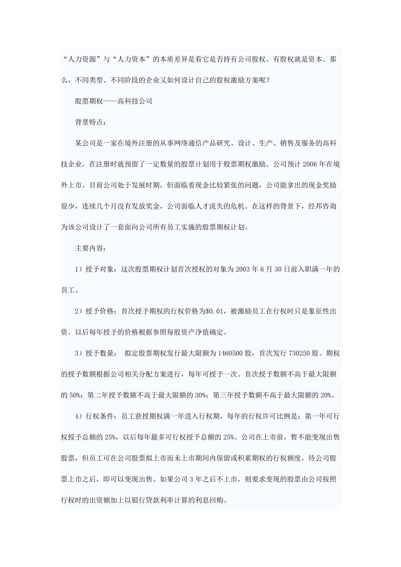 股权激励的4种案例.doc_第2页